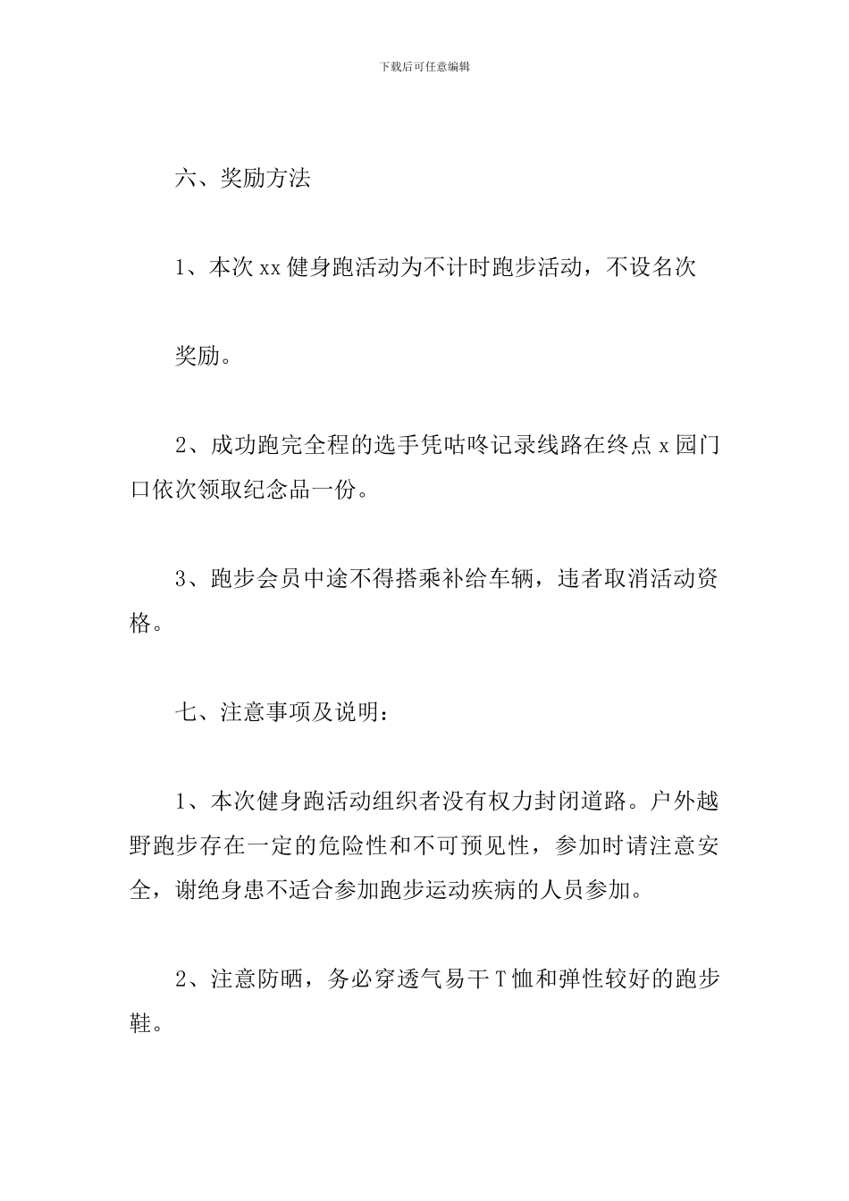 2024年“迎国庆70周年”健身跑活动方案_第3页