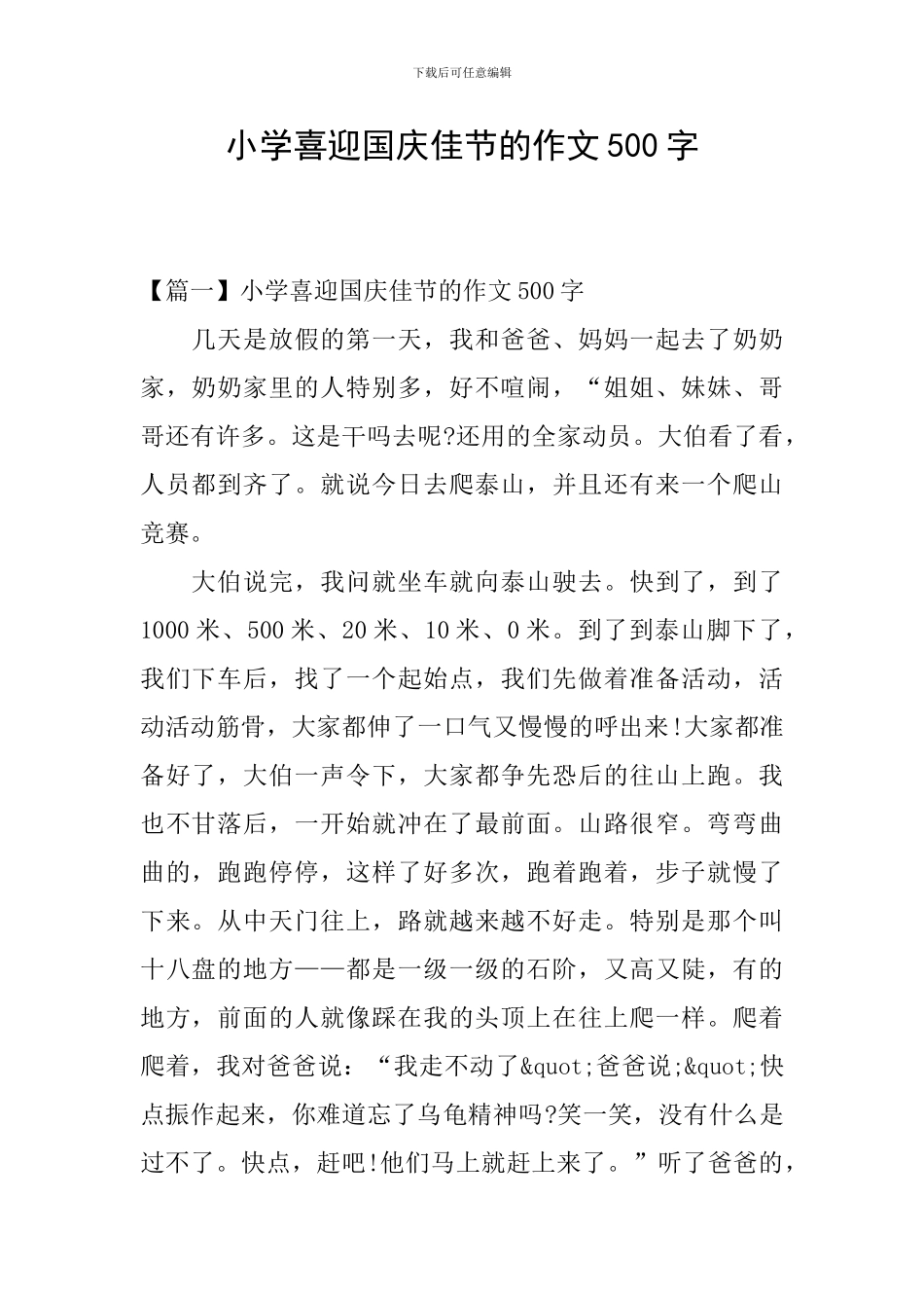 小学喜迎国庆佳节的作文500字_第1页
