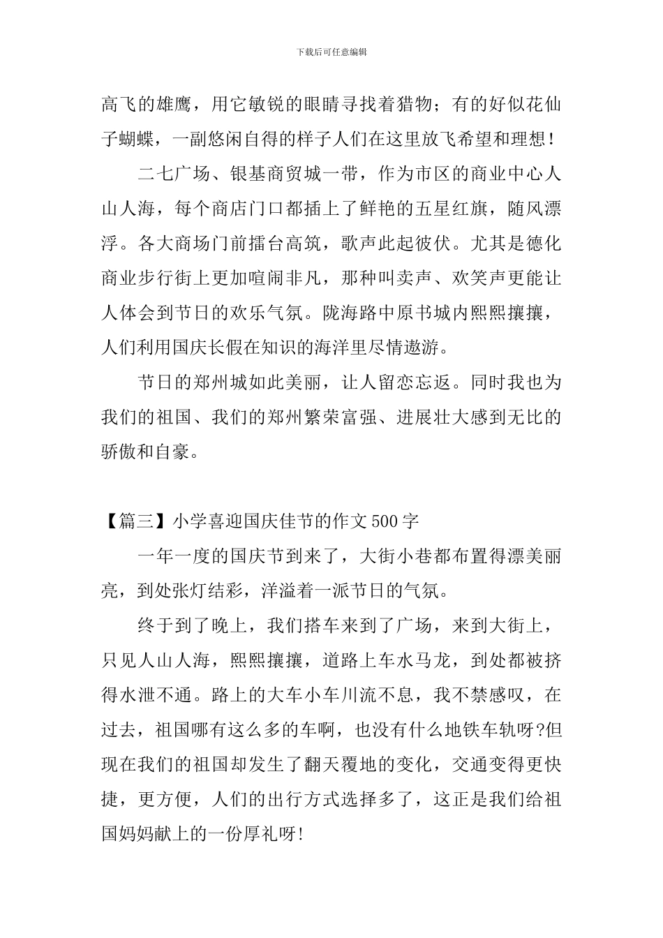 小学喜迎国庆佳节的作文500字_第3页