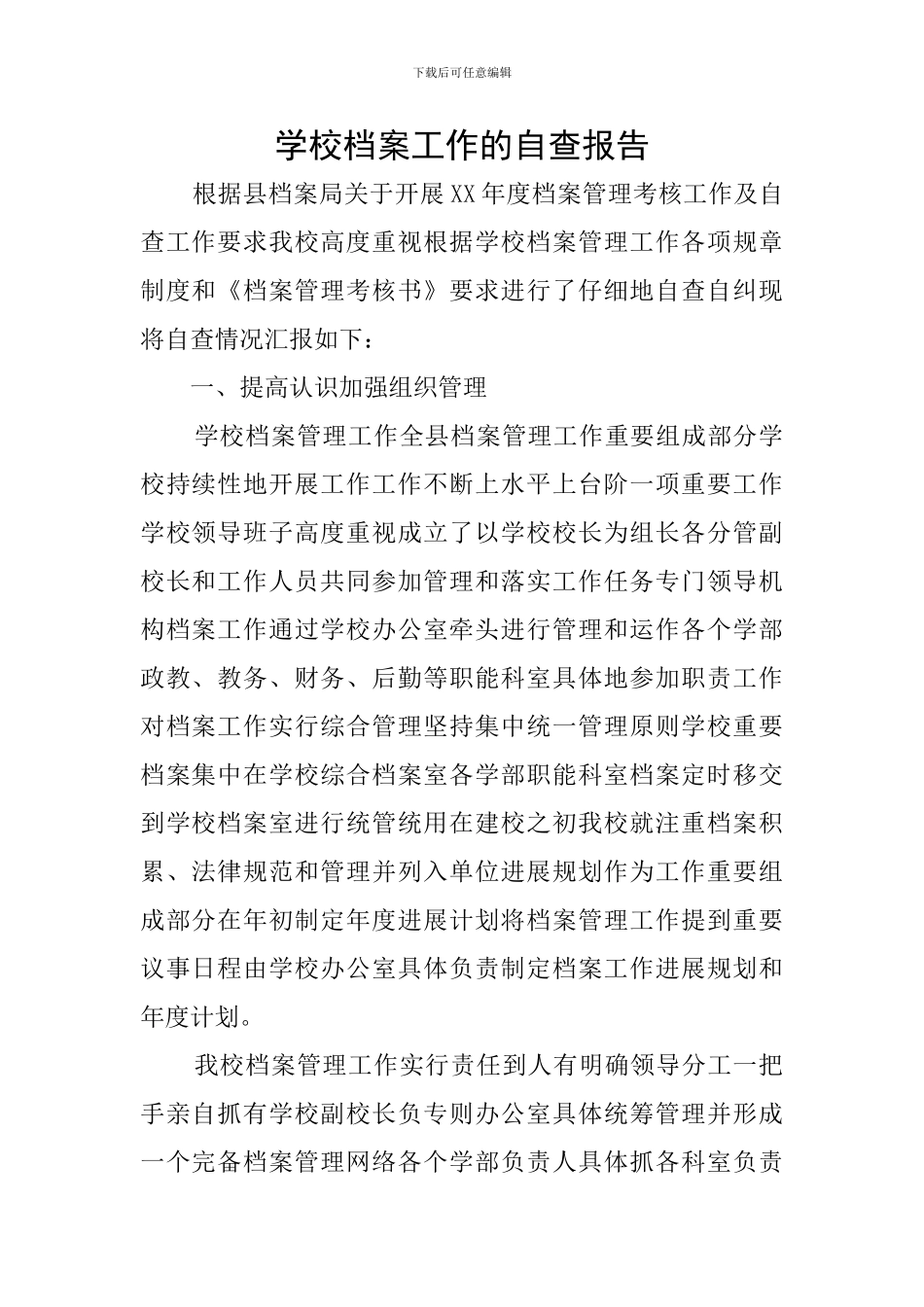 学校档案工作的自查报告_第1页