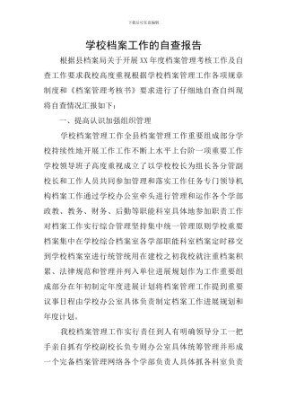 学校档案工作的自查报告