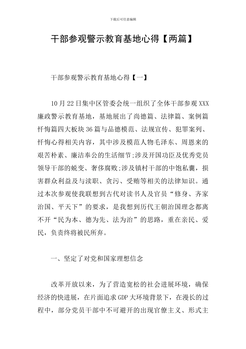 干部参观警示教育基地心得_第1页