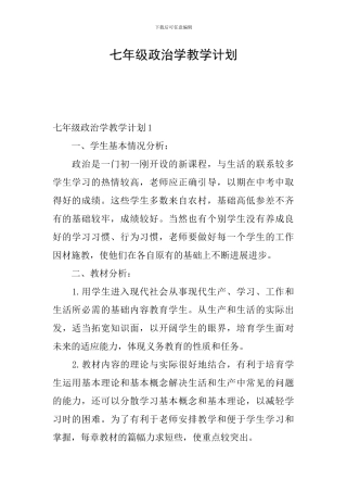七年级政治学教学计划