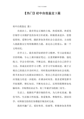 【热门】初中自我鉴定3篇