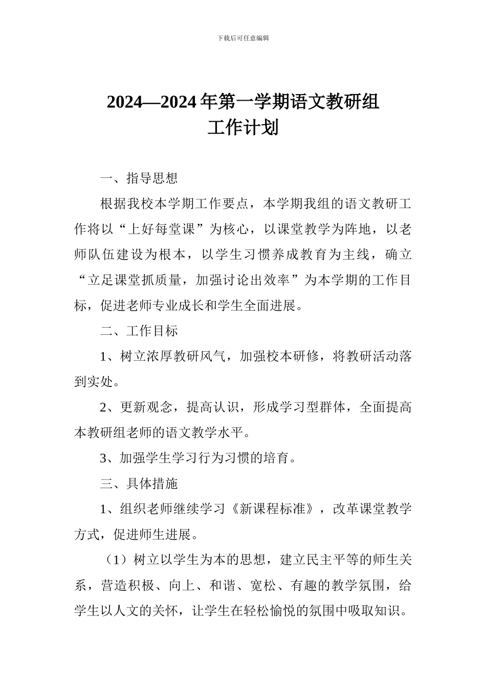 2024—2024年第一学期语文教研组工作计划_第1页