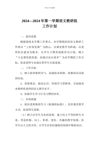 2024—2024年第一学期语文教研组工作计划