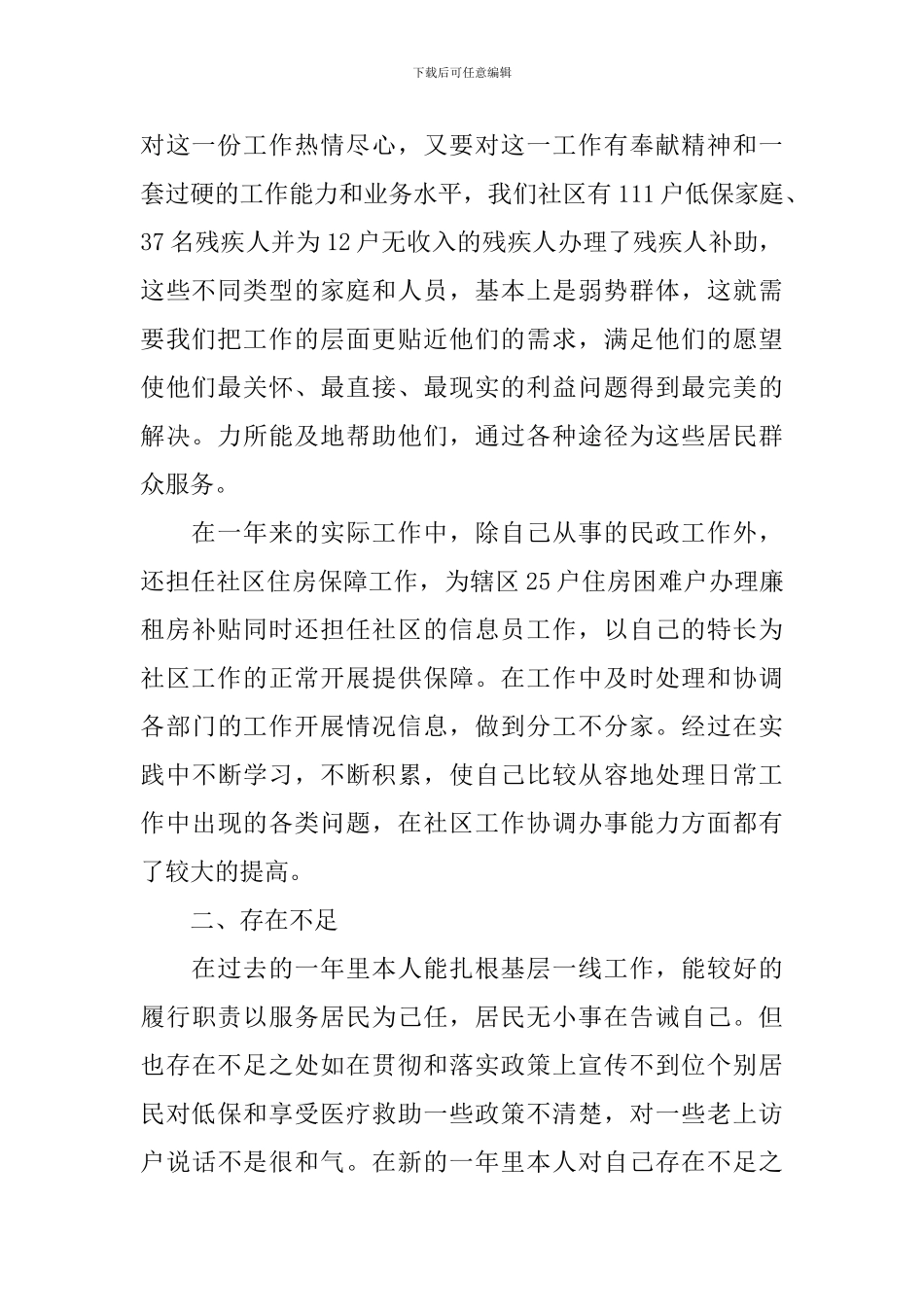 民政领导干部述职报告_第2页