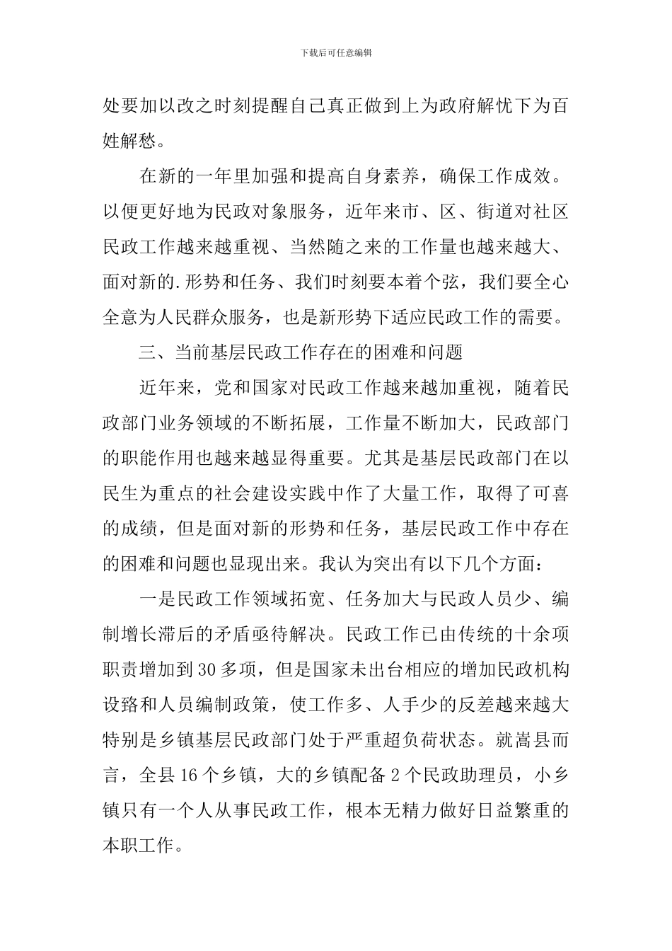 民政领导干部述职报告_第3页