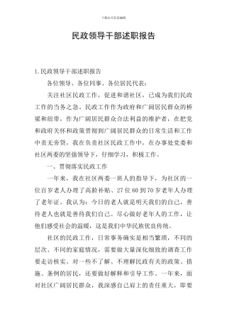 民政领导干部述职报告