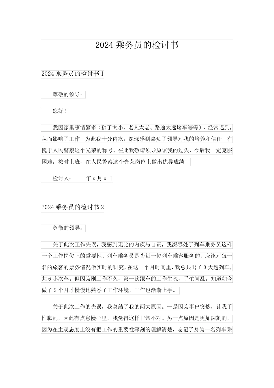 2024年乘务员的检讨书完整版 _第1页