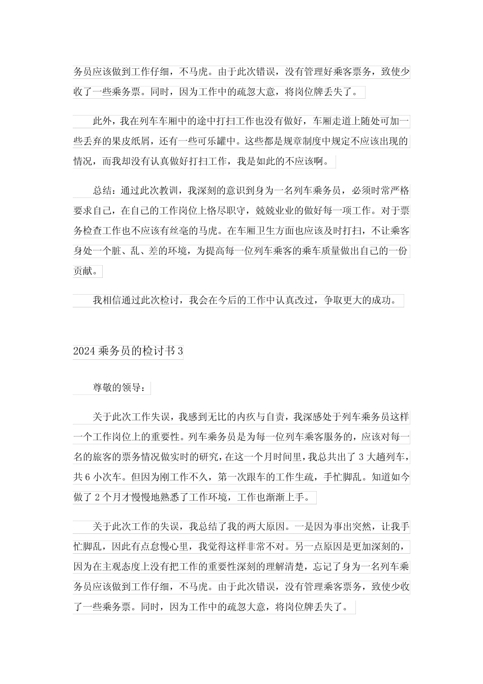 2024年乘务员的检讨书完整版 _第2页