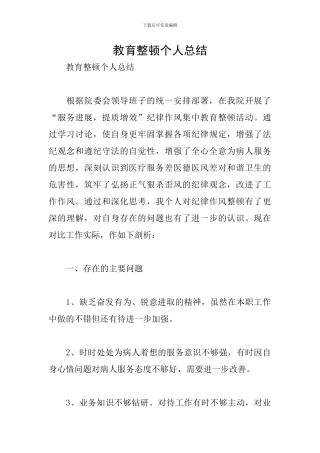 教育整顿个人总结