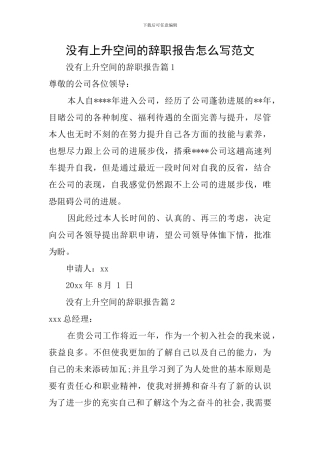 没有上升空间的辞职报告怎么写范文