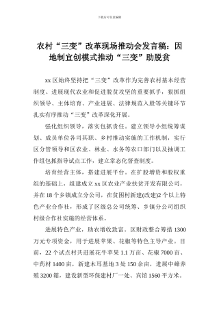 农村“三变”改革现场推进会发言稿：因地制宜创模式推进“三变”助脱贫