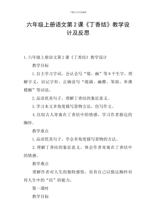 六年级上册语文第2课《丁香结》教学设计及反思