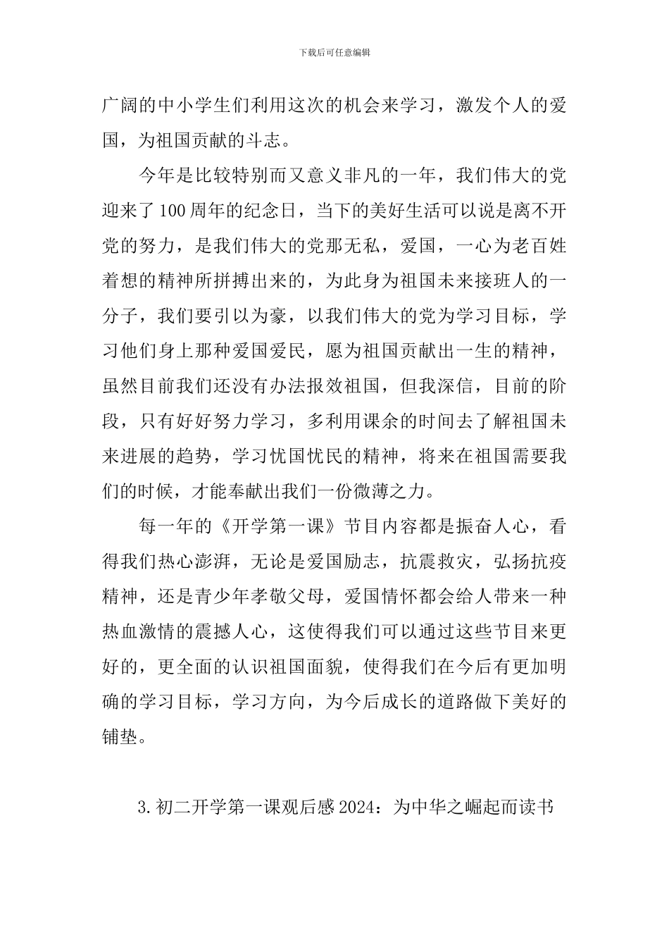 初二开学第一课观后感2024_第3页