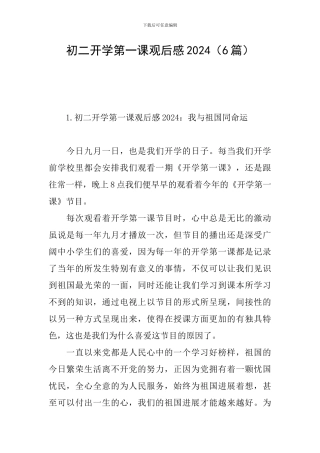 初二开学第一课观后感2024