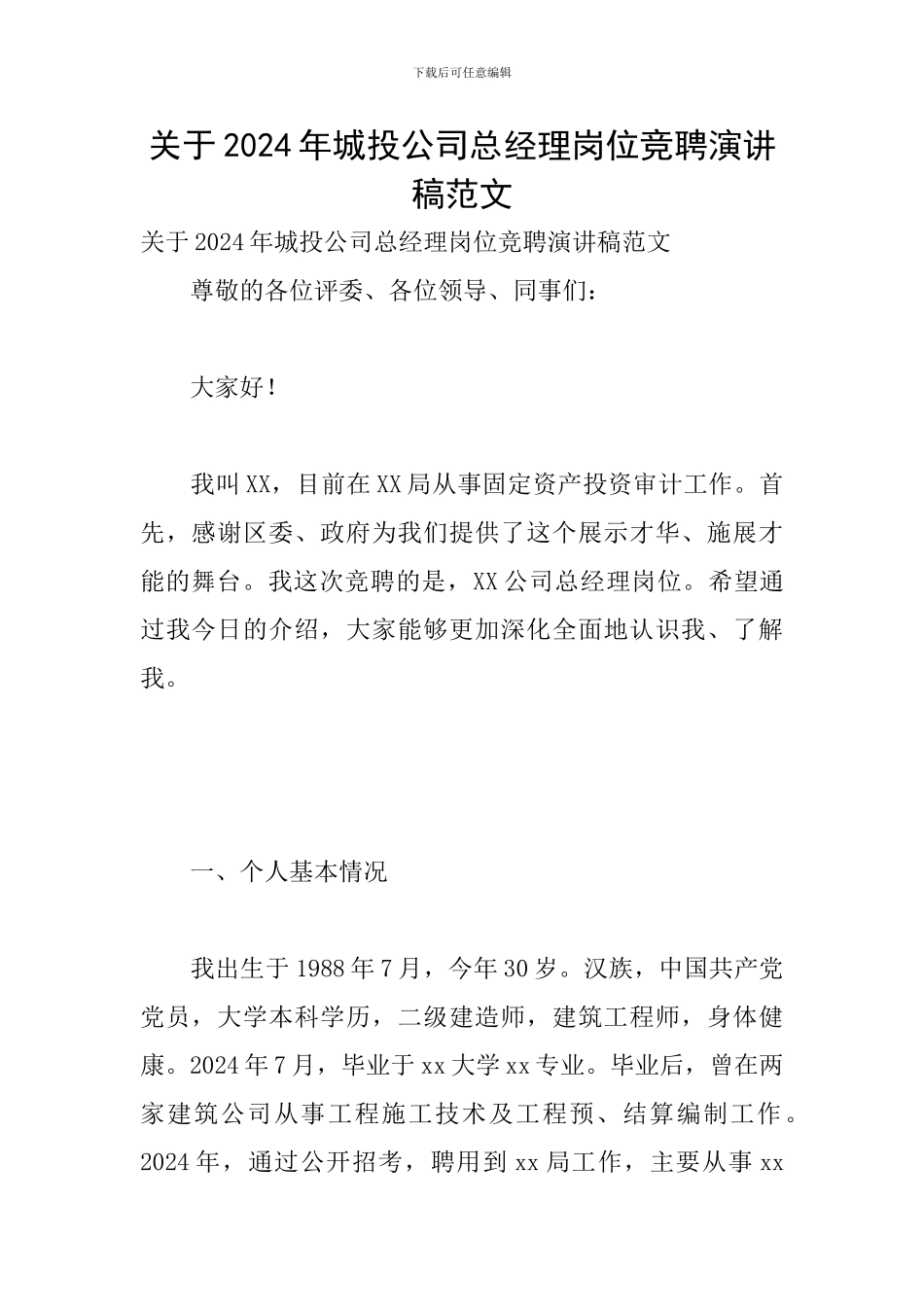 关于2024年城投公司总经理岗位竞聘演讲稿范文_第1页