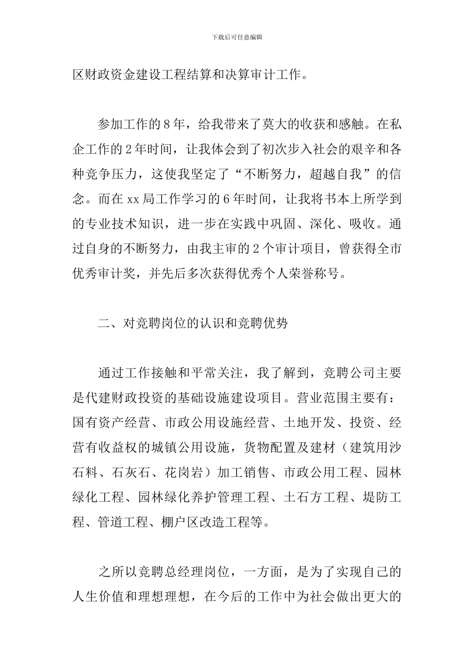 关于2024年城投公司总经理岗位竞聘演讲稿范文_第2页