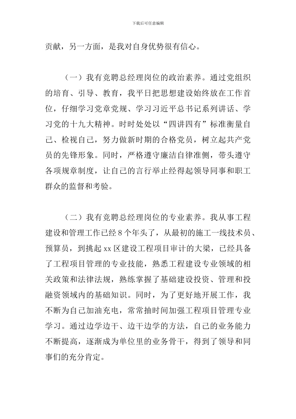 关于2024年城投公司总经理岗位竞聘演讲稿范文_第3页