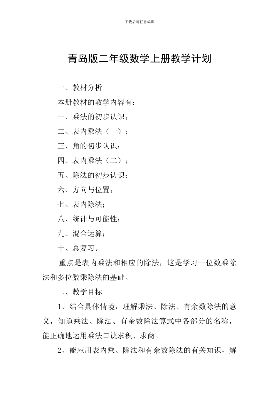 青岛版二年级数学上册教学计划_第1页