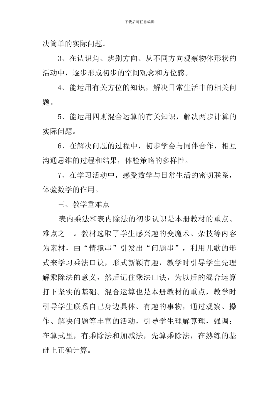 青岛版二年级数学上册教学计划_第2页