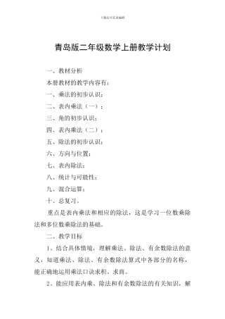 青岛版二年级数学上册教学计划