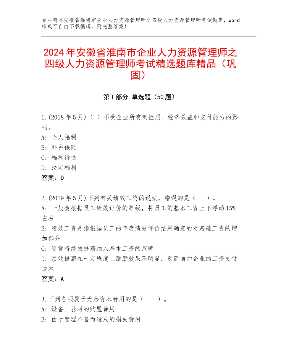 2024年安徽省淮南市企业人力资源管理师之四级人力资源管理师考试精选题库精品（巩固）_第1页