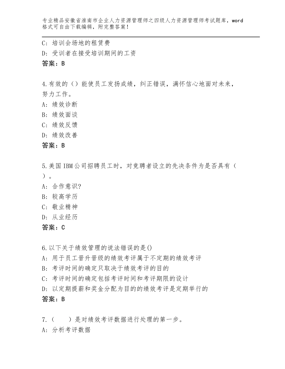 2024年安徽省淮南市企业人力资源管理师之四级人力资源管理师考试精选题库精品（巩固）_第2页