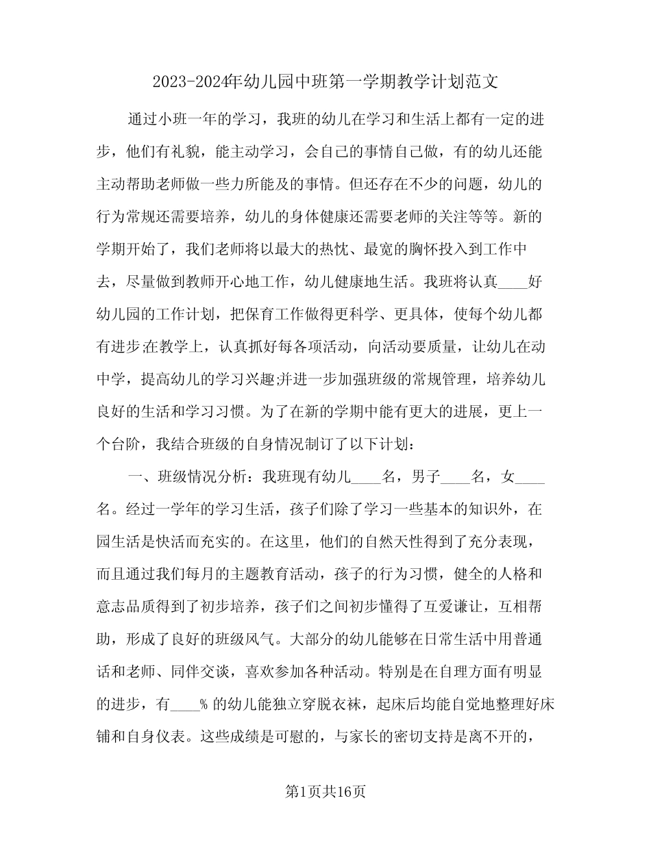 2023-2024年幼儿园中班第一学期教学计划范文(2篇) _第1页