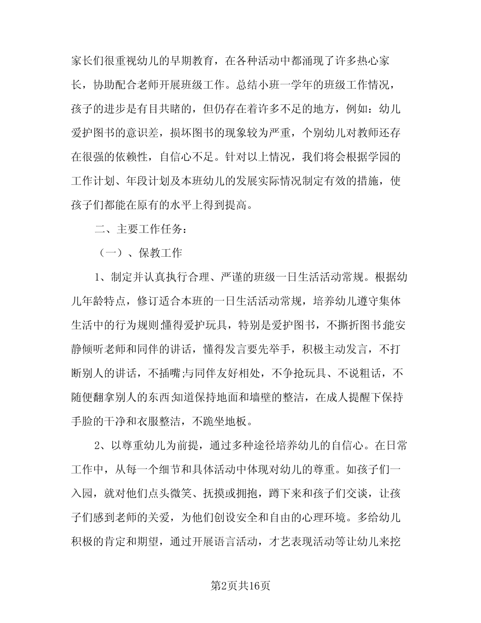 2023-2024年幼儿园中班第一学期教学计划范文(2篇) _第2页