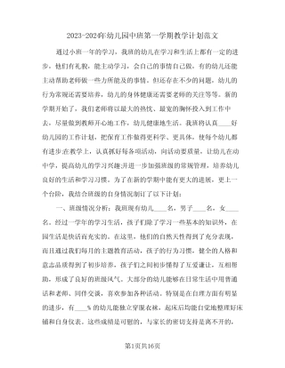 2023-2024年幼儿园中班第一学期教学计划范文(2篇) 