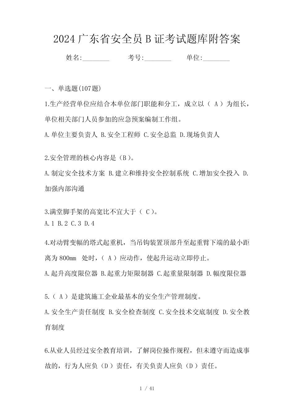 2024广东省安全员B证考试题库附答案 _第1页
