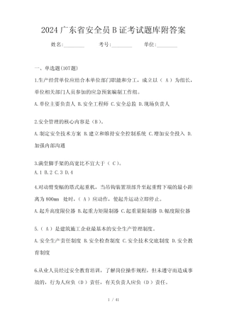 2024广东省安全员B证考试题库附答案 
