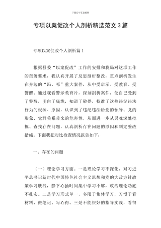 专项以案促改个人剖析精选范文3篇