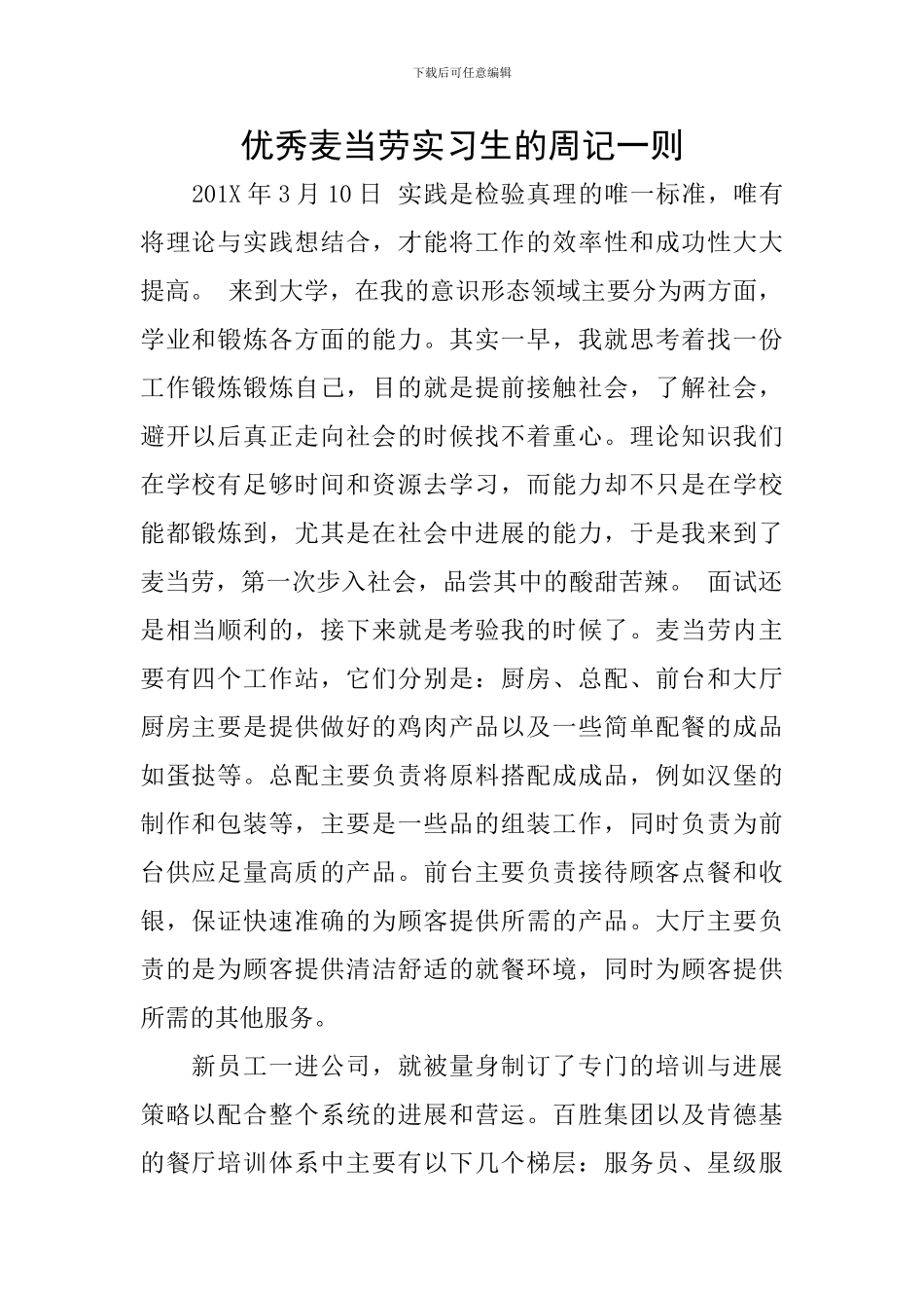 优秀麦当劳实习生的周记一则_第1页