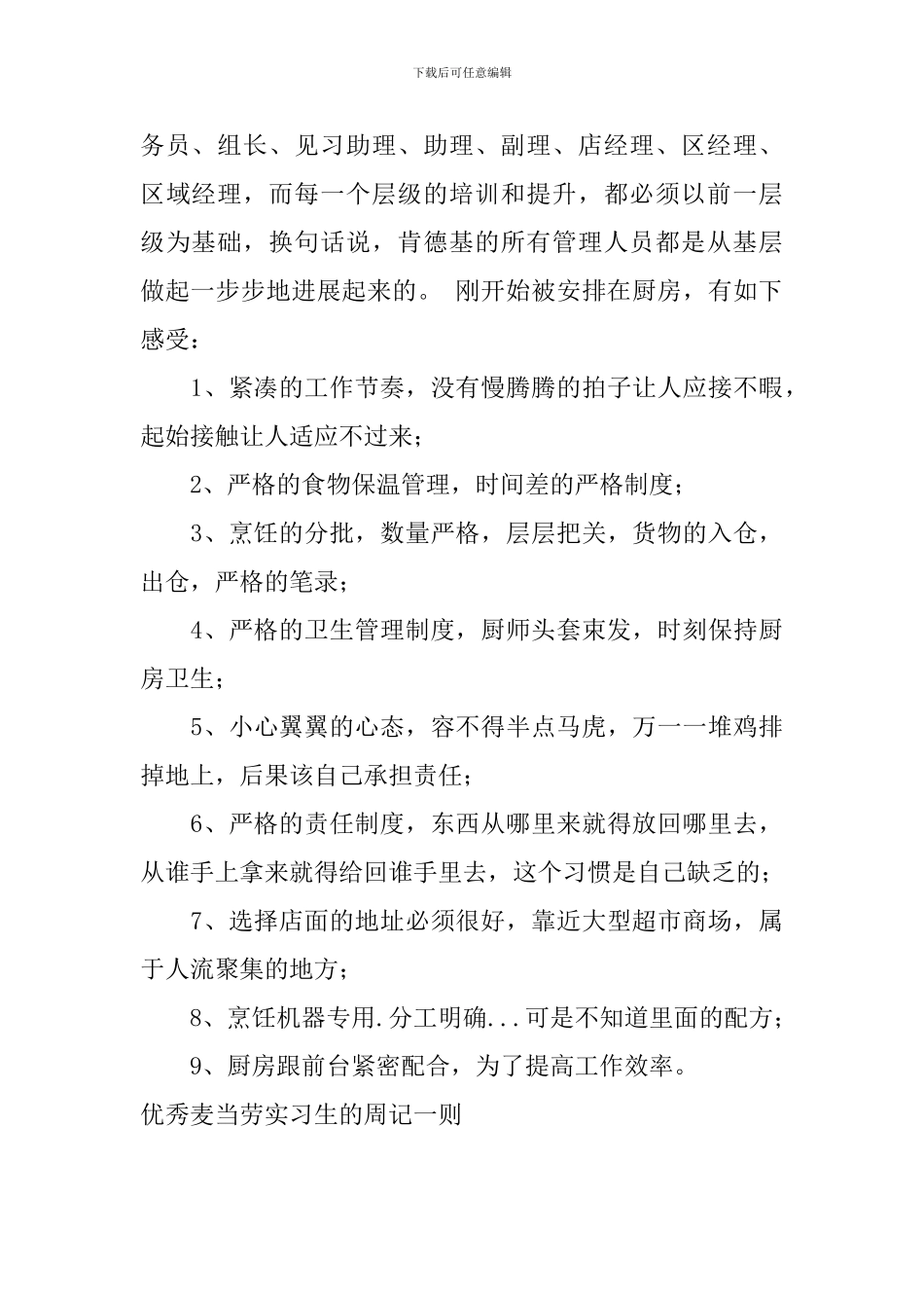 优秀麦当劳实习生的周记一则_第2页