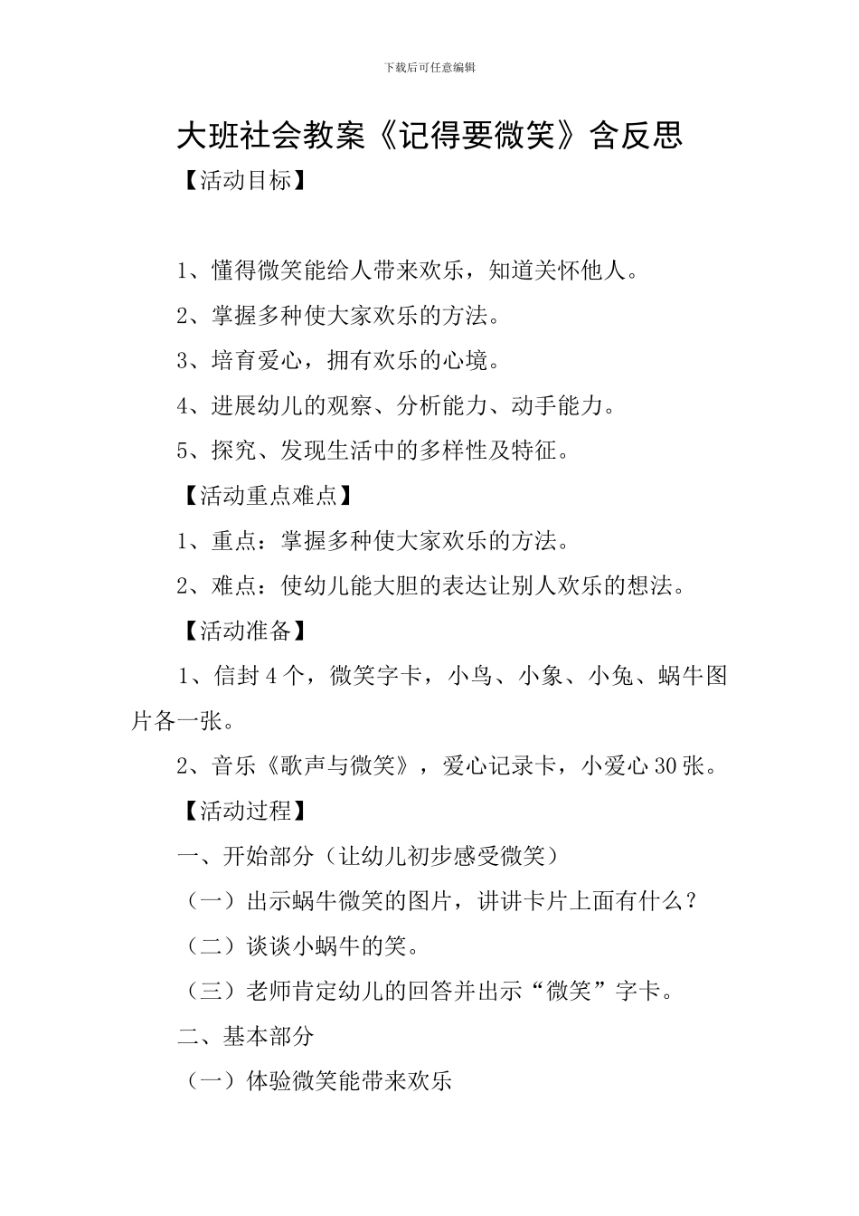 大班社会教案《记得要微笑》含反思_第1页