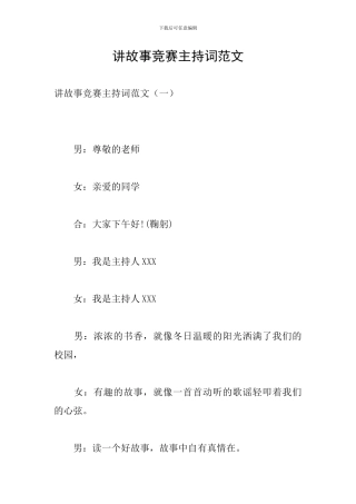 讲故事比赛主持词范文