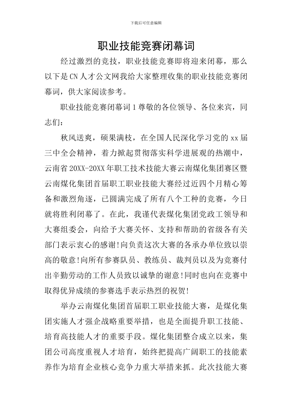 职业技能比赛闭幕词_第1页