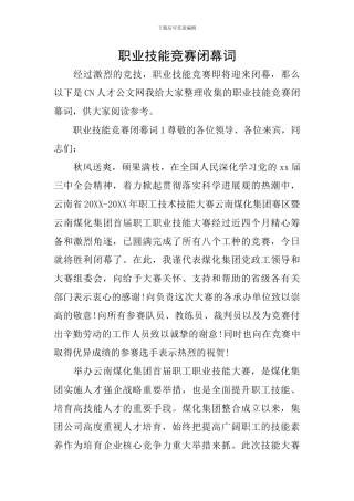 职业技能比赛闭幕词