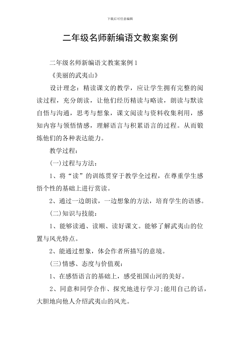 二年级名师新编语文教案案例_第1页