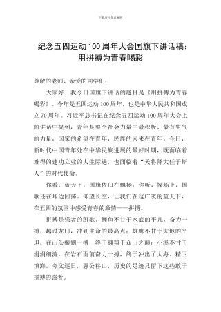 纪念五四运动100周年大会国旗下讲话稿：用拼搏为青春喝彩