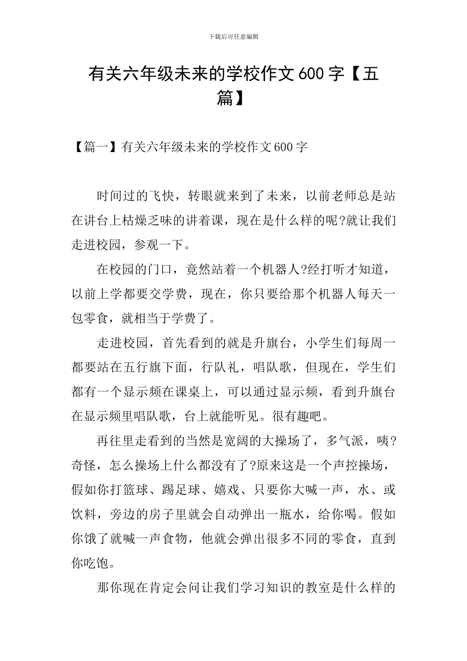 有关六年级未来的学校作文600字_第1页