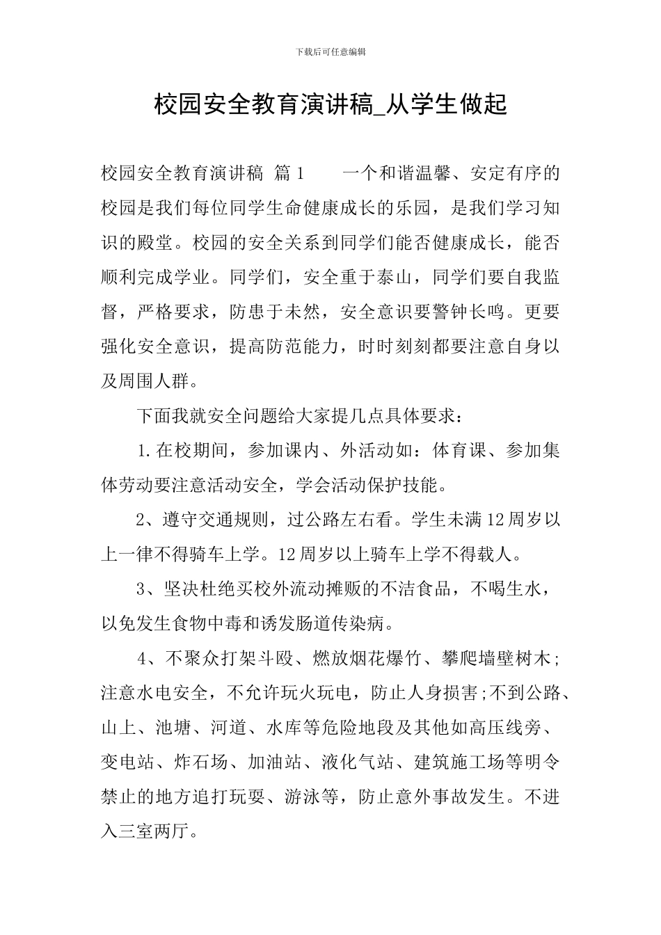 校园安全教育演讲稿-从学生做起_第1页