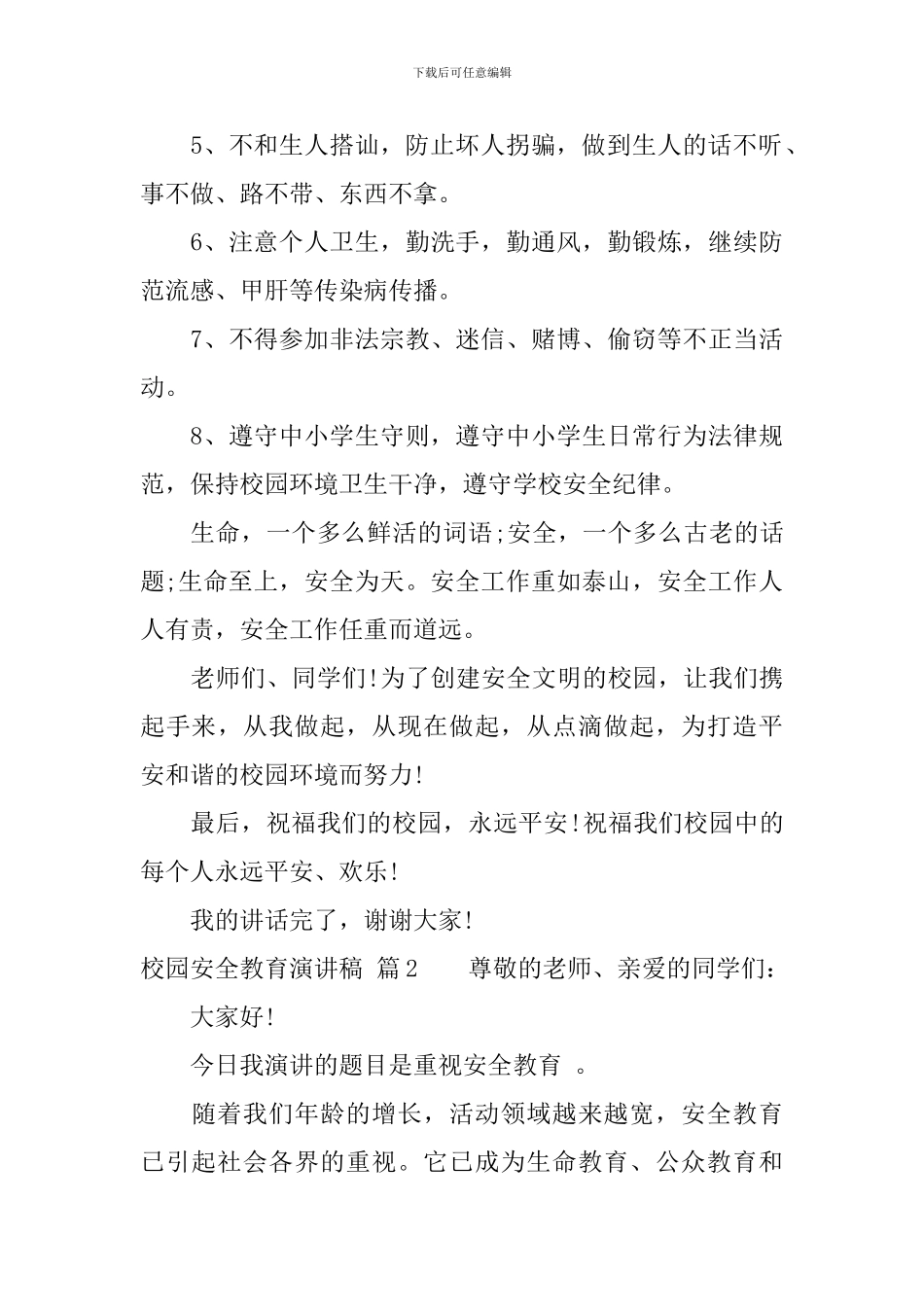 校园安全教育演讲稿-从学生做起_第2页