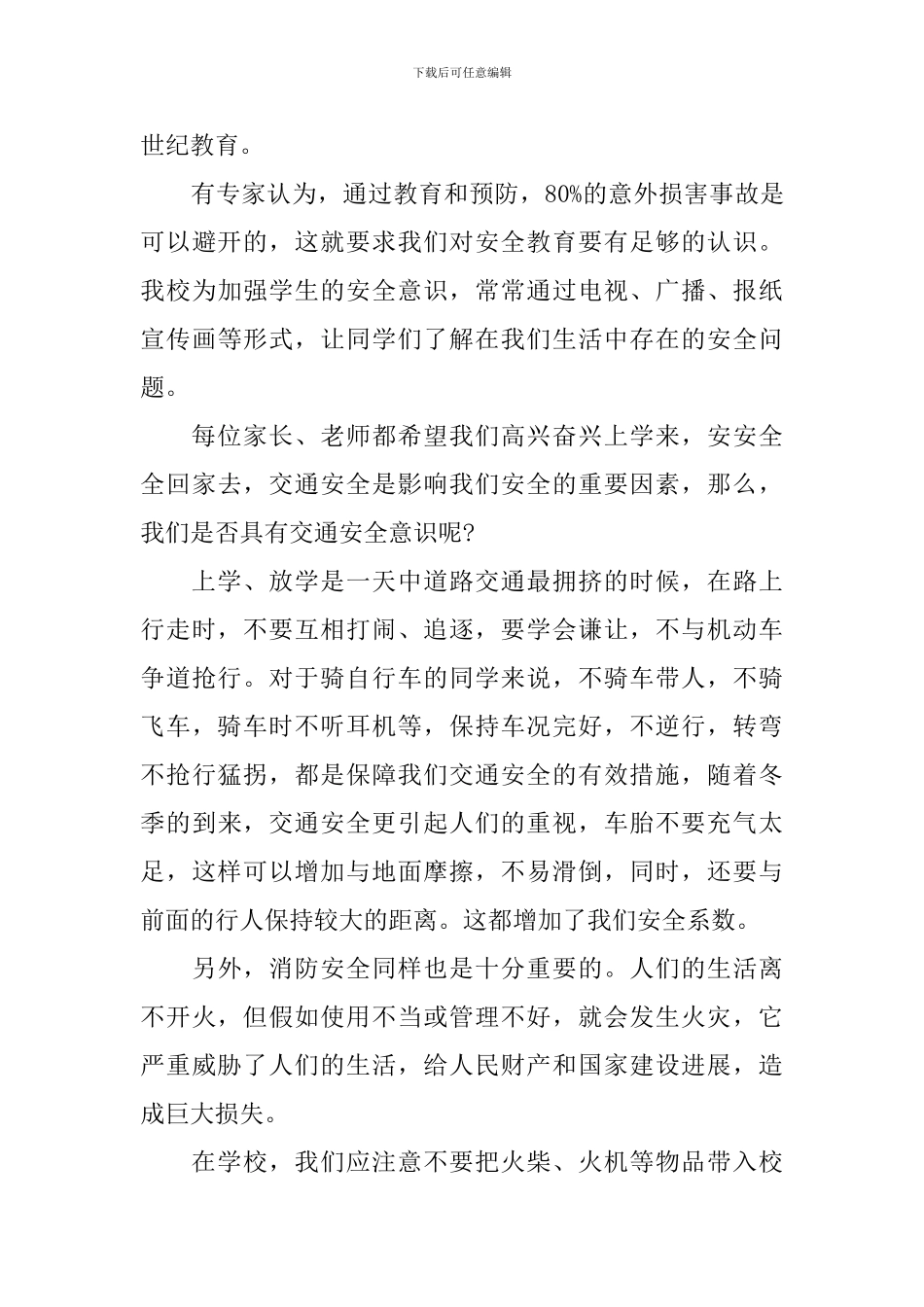 校园安全教育演讲稿-从学生做起_第3页