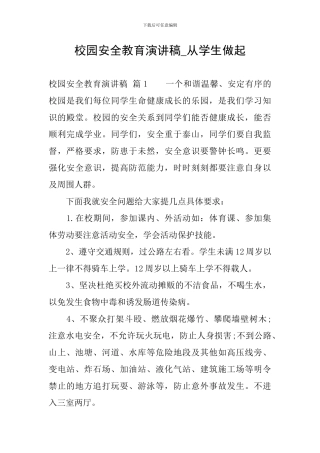 校园安全教育演讲稿-从学生做起
