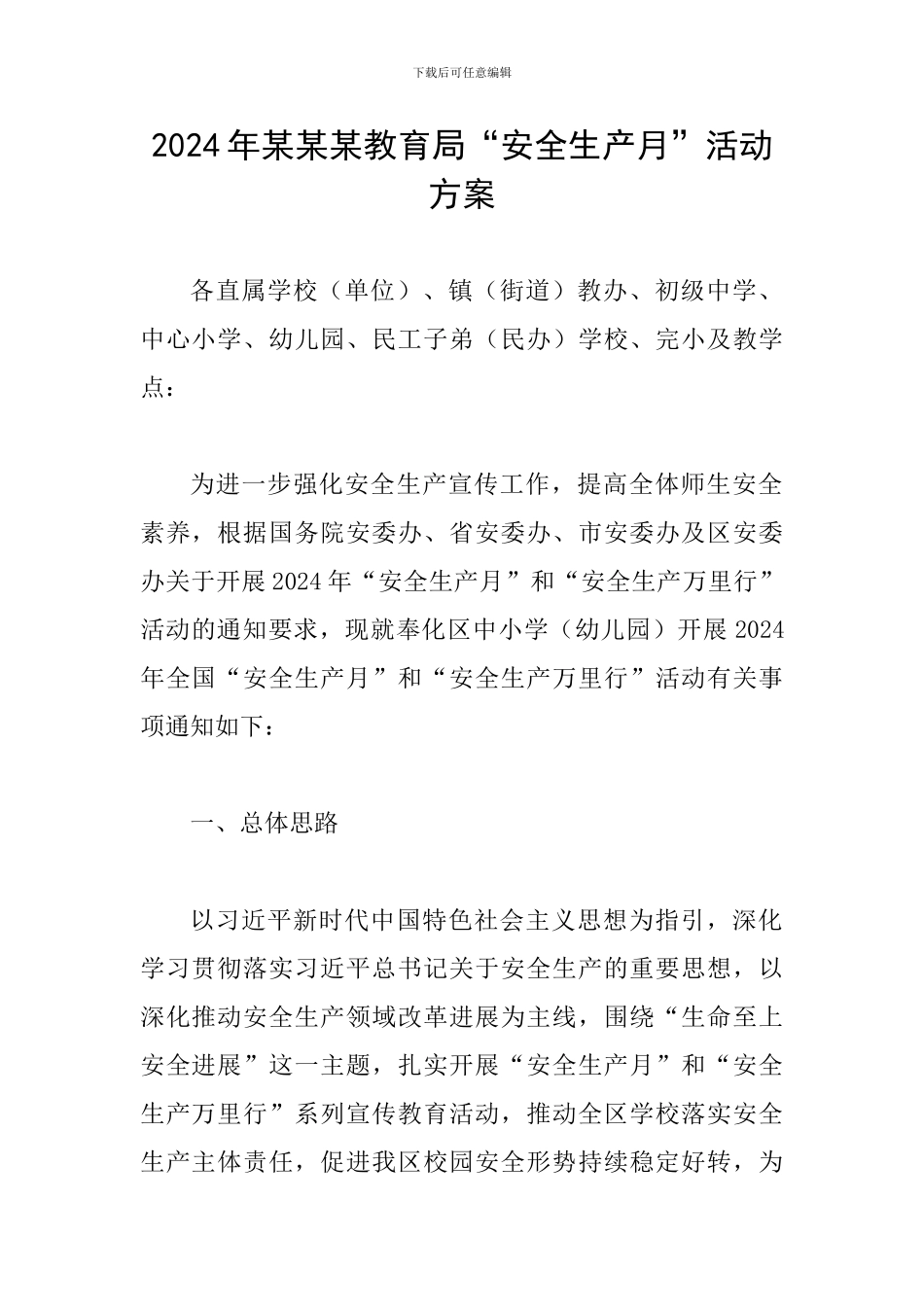 2024年某某某教育局“安全生产月”活动方案_第1页