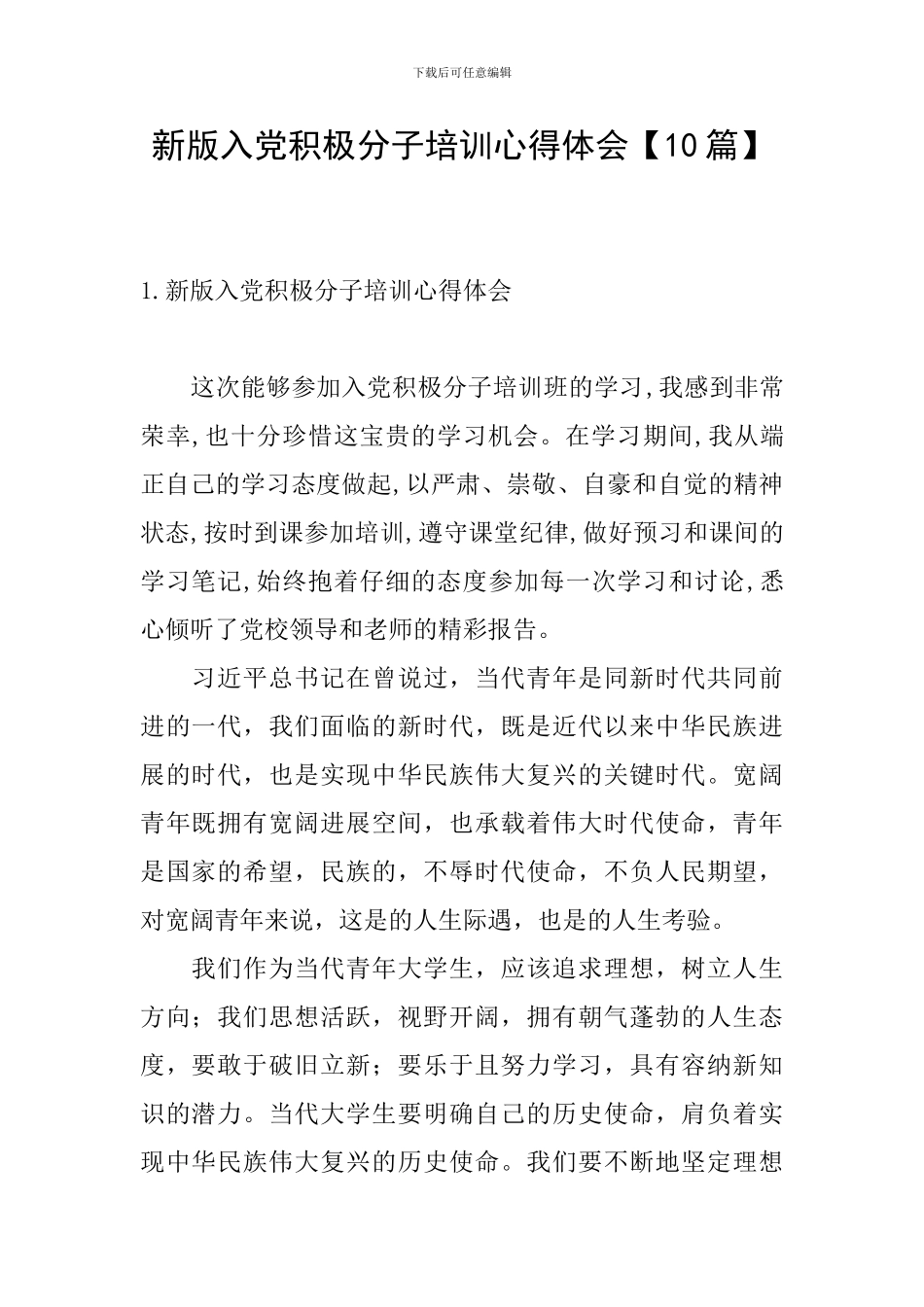 新版入党积极分子培训心得体会_第1页